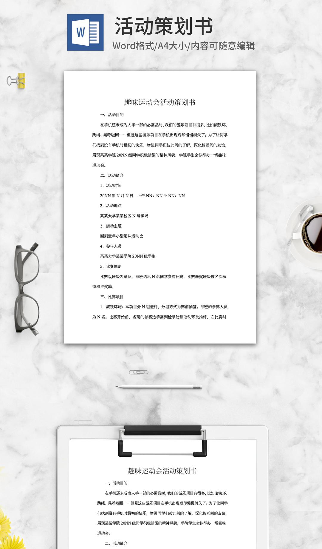 趣味运动会活动策划书word模板