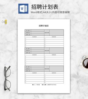企业招聘计划表word模板