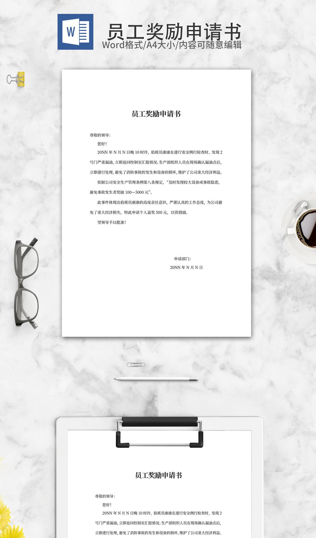员工安检奖励申请书word模板