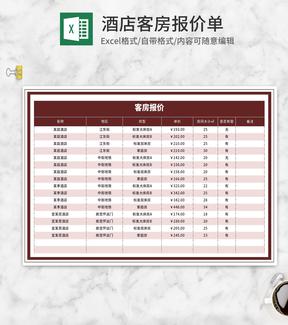 酒店客房报价明细表Excel模板