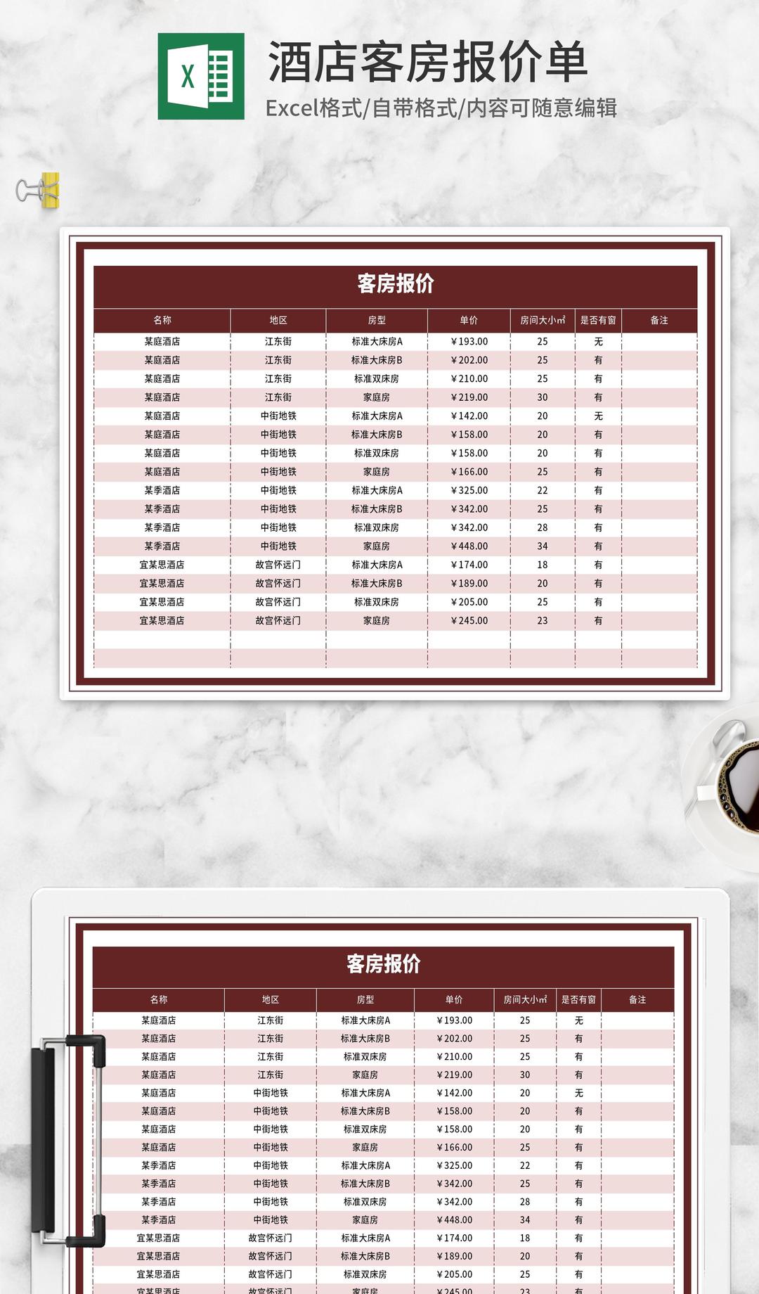酒店客房报价明细表Excel模板