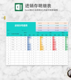 青色产品库存明细表Excel模板