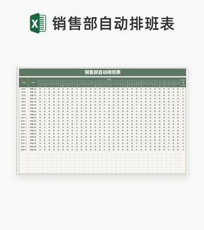 销售部员工自动排班表Excel模板