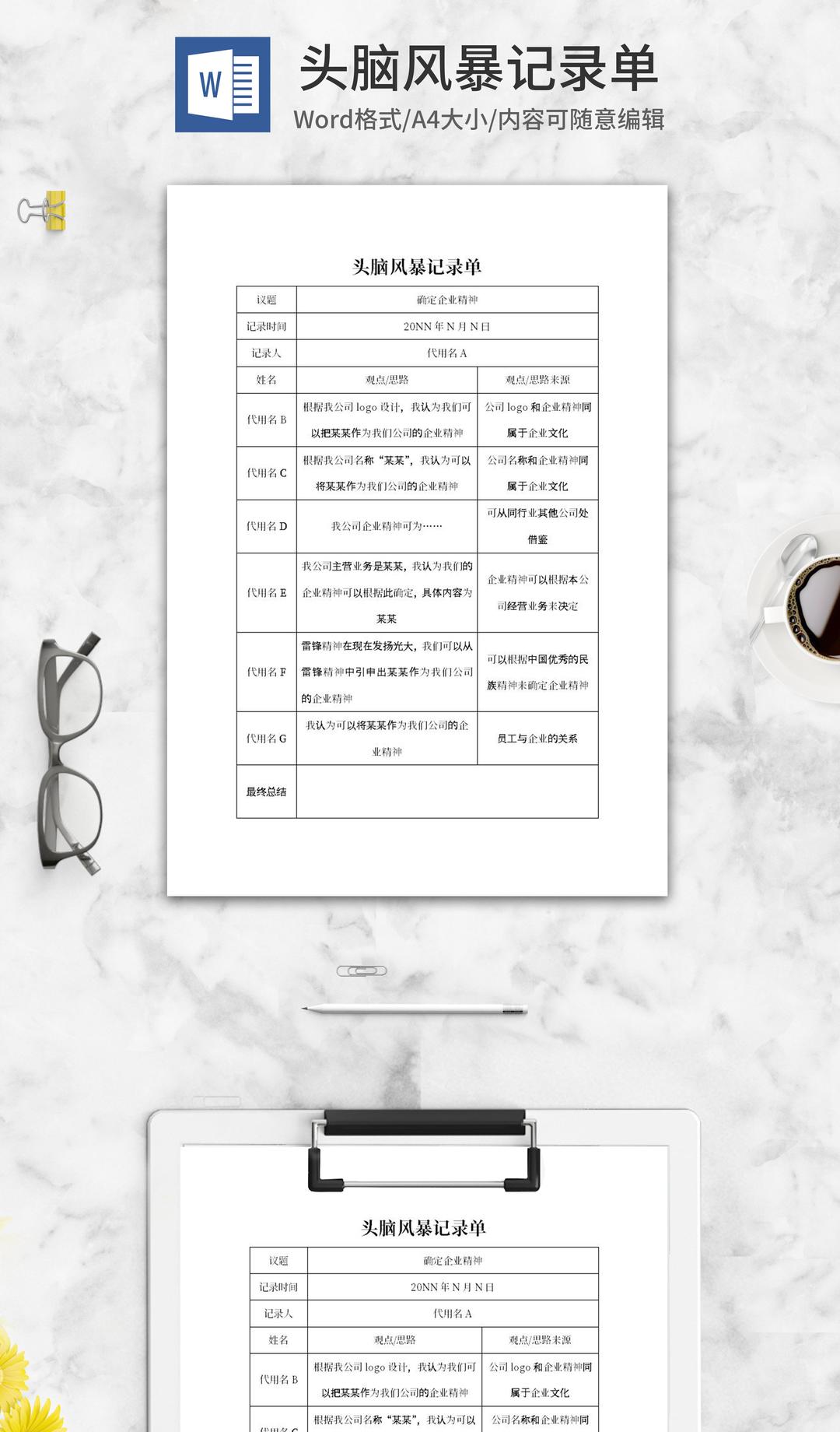 企业精神头脑风暴记录单word模板