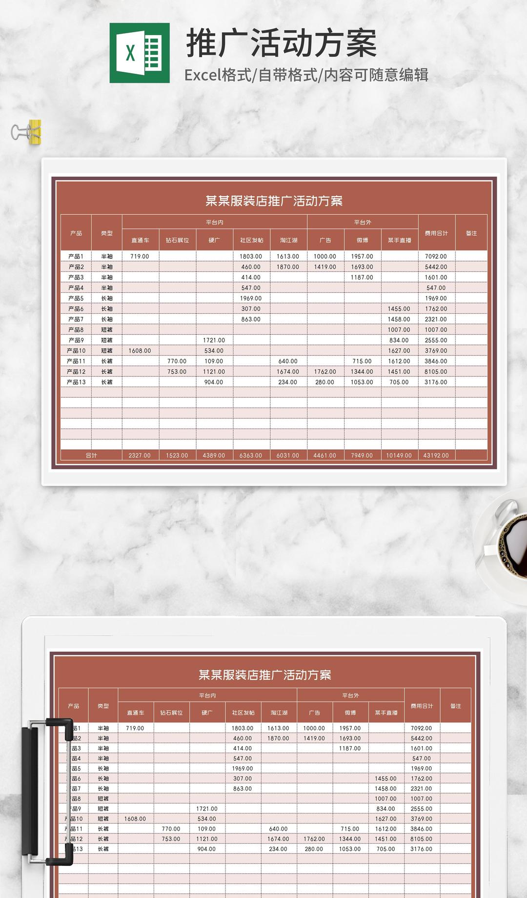 服装店产品推广活动方案Excel模板