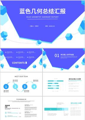 蓝色几何风工作总结汇报PPT模板