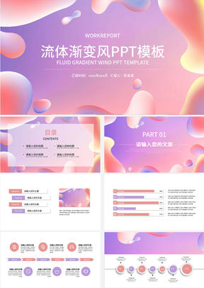 粉紫色流体总结汇报PPT模板