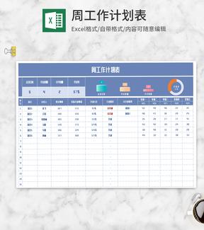 蓝色周工作计划表Excel模板