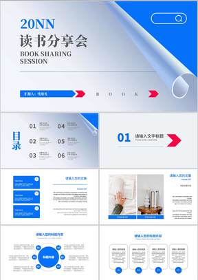 蓝色简约风读书分享会PPT模板