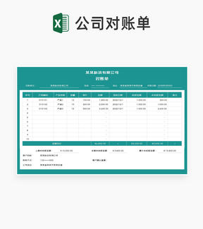 青色公司产品订单对账明细表Excel模板