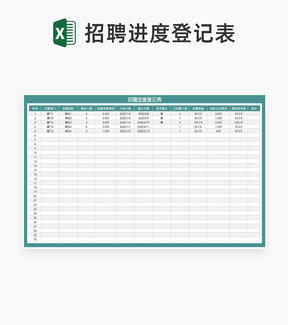 青色部门岗位招聘进度登记表Excel模板