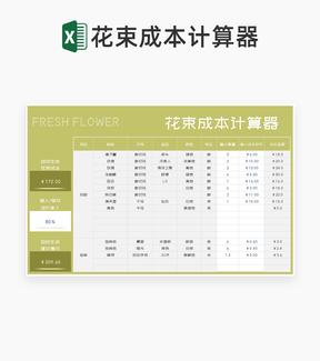 小清新花束店铺成本计算器Excel模板