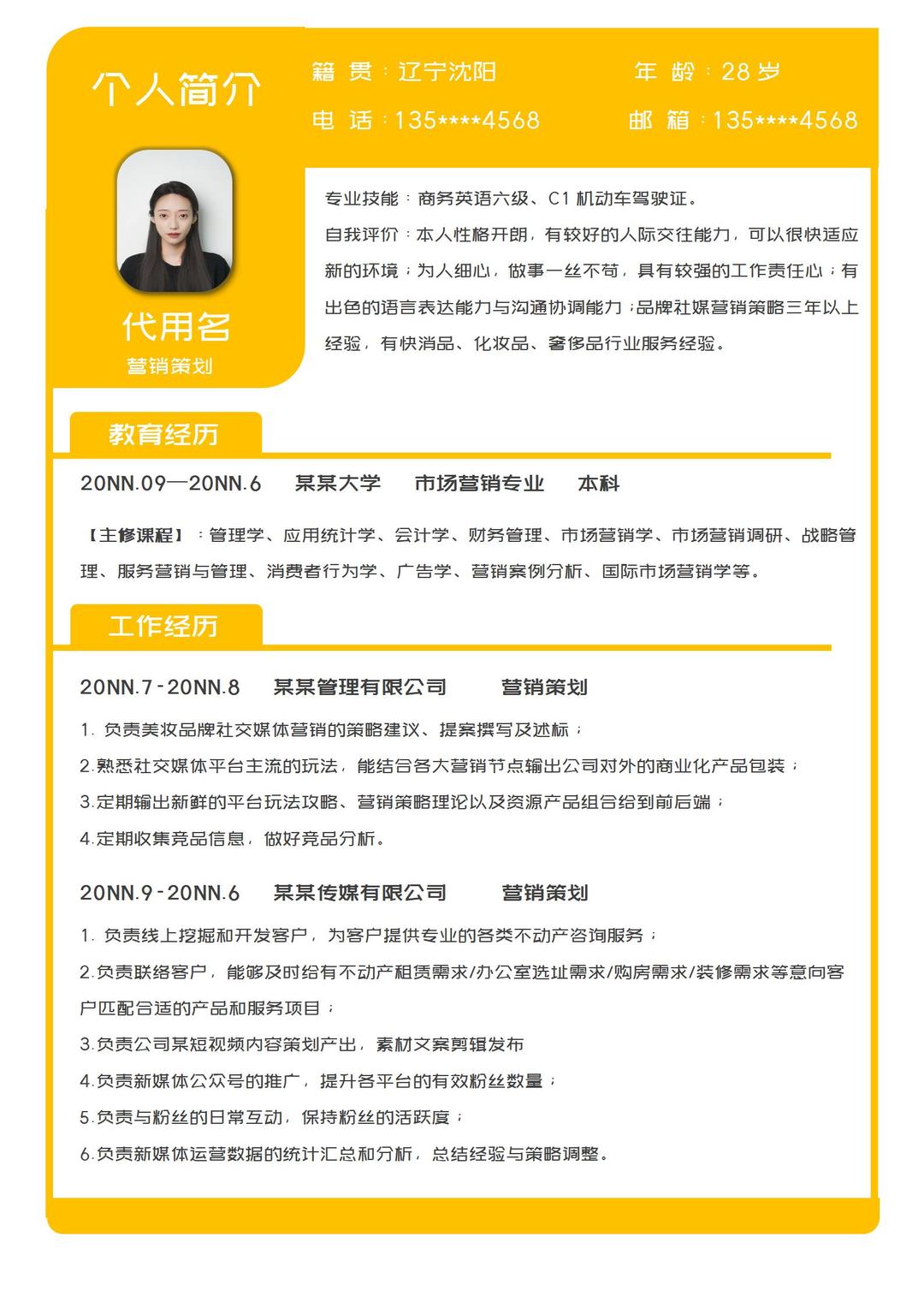 小清新黄色营销策划岗位求职简历word模板