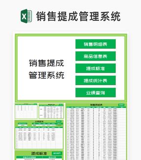 小清新绿色商品销售提成明细管理系统Excel模板