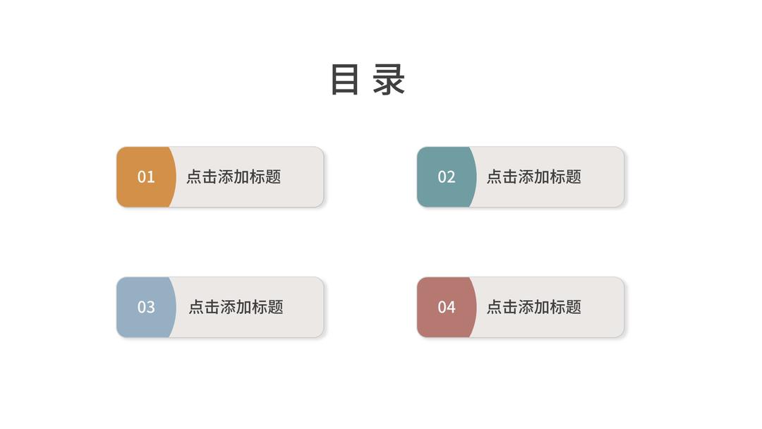 彩色扁平风PPT目录