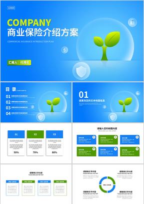 蓝色简约风保险介绍方案PPT模板