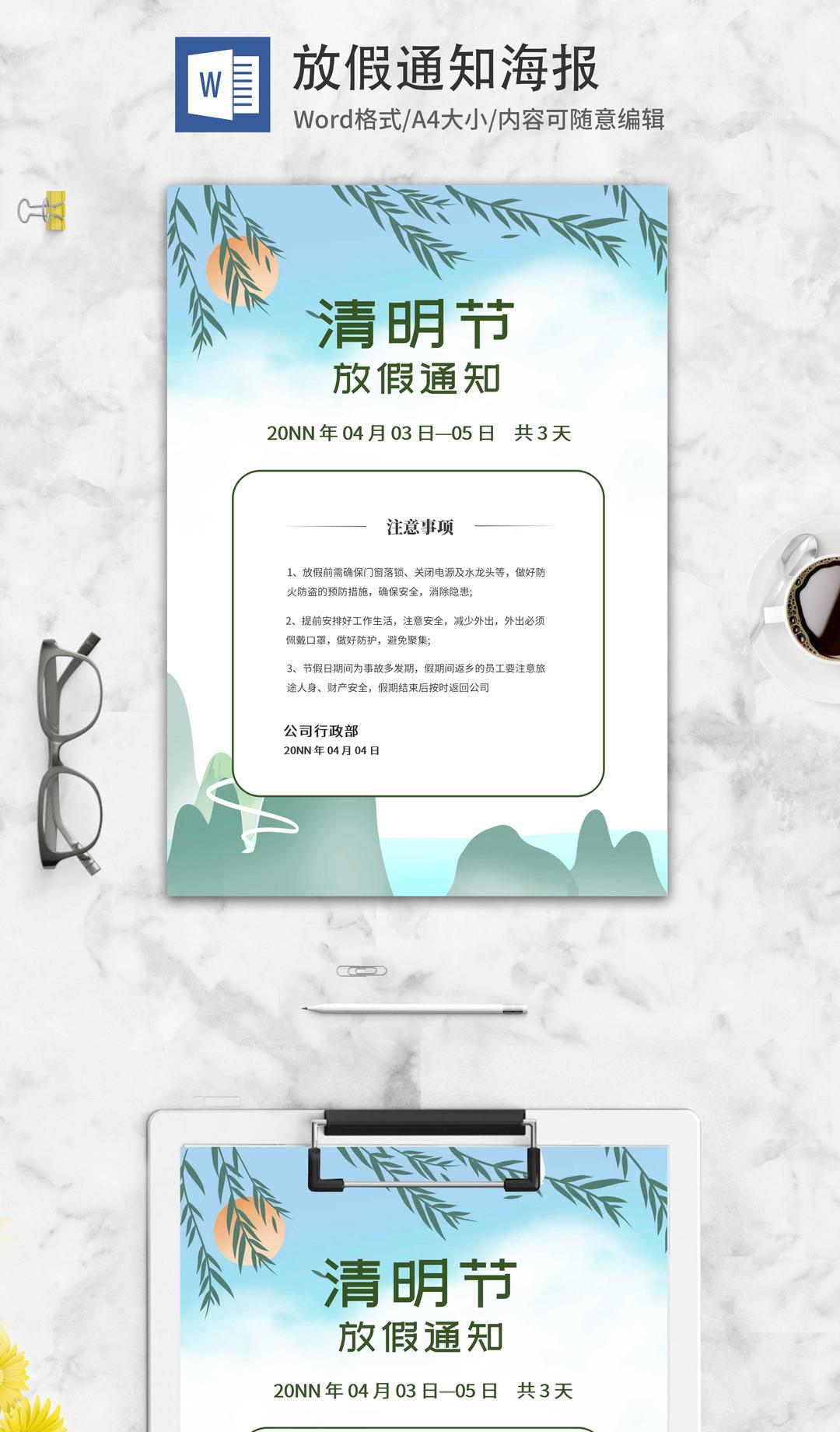 白色清新清明节放假通知海报