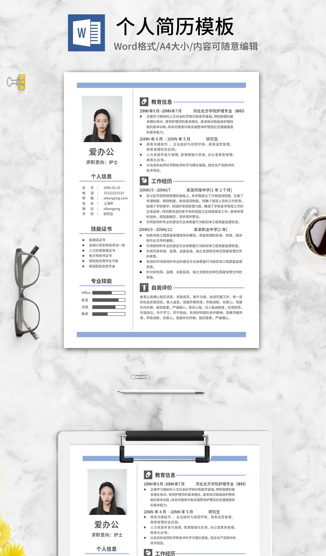 蓝色研究生应聘个人简历word模板