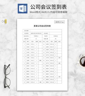 公司会议签到表word模板