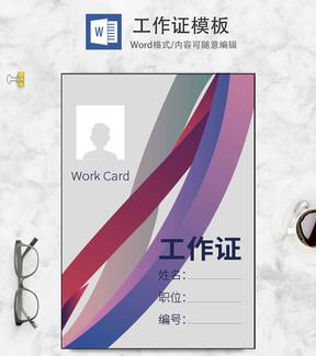 灰色简约工作证word模板