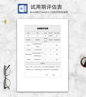 试用期企业评估表word模板