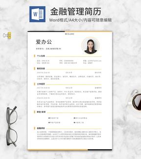 蓝黄金融管理求职简历word模板