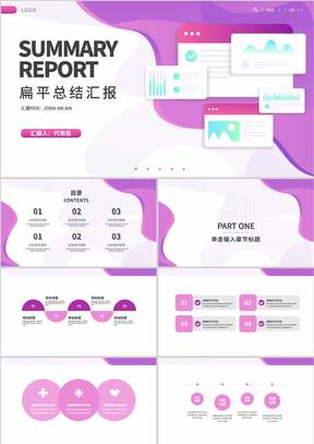 紫色扁平风工作总结汇报PPT模板