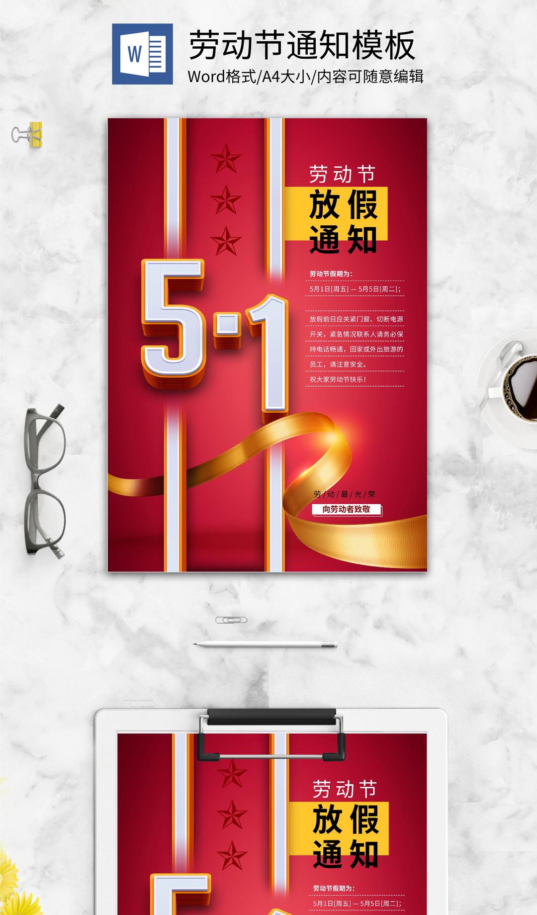 红色简约劳动节放假通知word模板