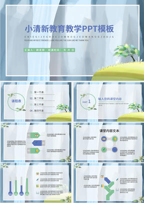 蓝色卡通风景清新教育教学PPT模板