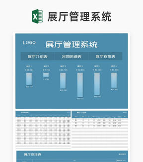 蓝色展厅管理系统Excel模板