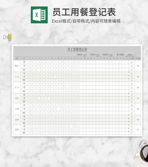 灰色员工用餐登记表Excel模板