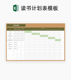 假期读书计划表Excel模板