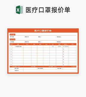 橘色医疗口罩报价单Excel模板