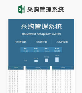 蓝色物资采购管理系统excel模板