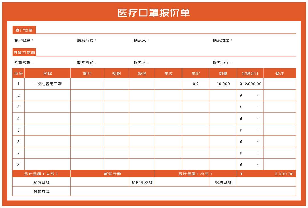 橘色医疗口罩报价单Excel模板