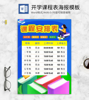 蓝色简约可爱课程安排表word模板