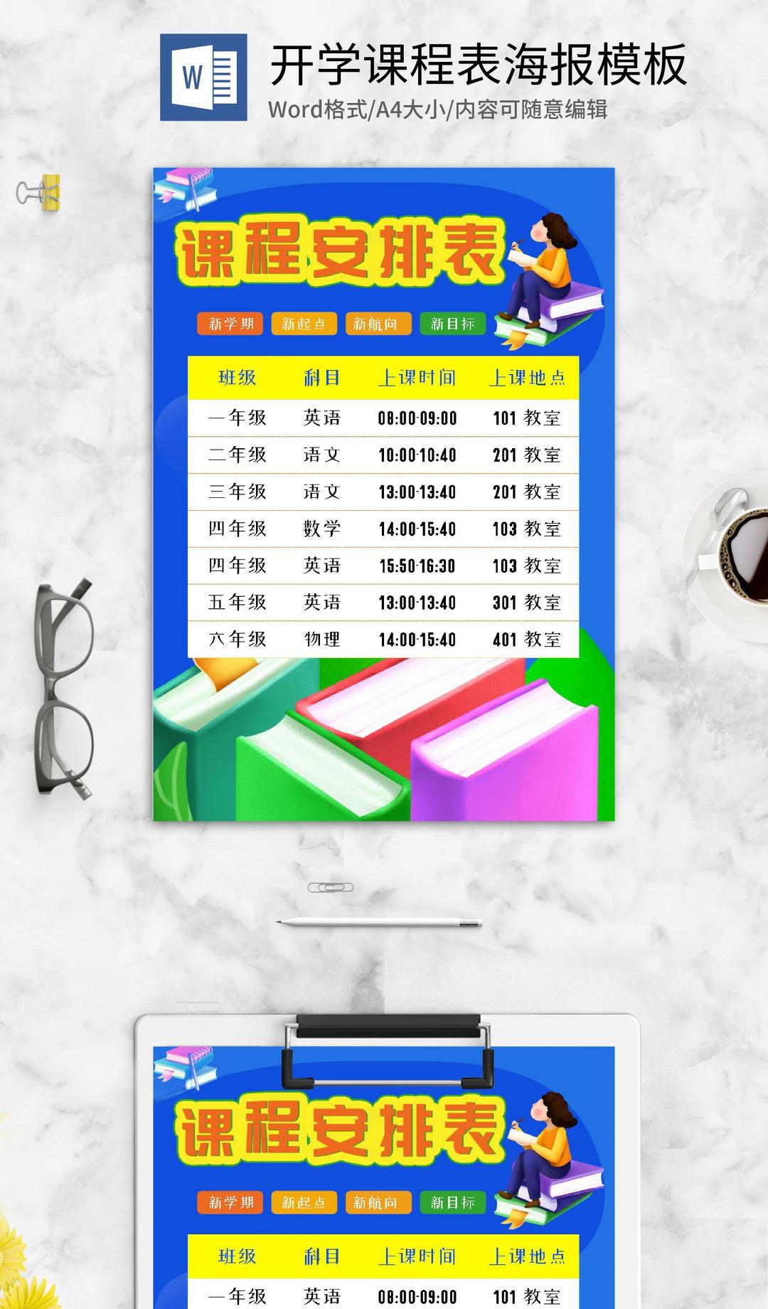 蓝色简约可爱课程安排表word模板