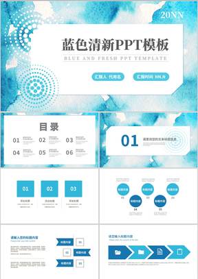 蓝色小清新总结汇报PPT模板