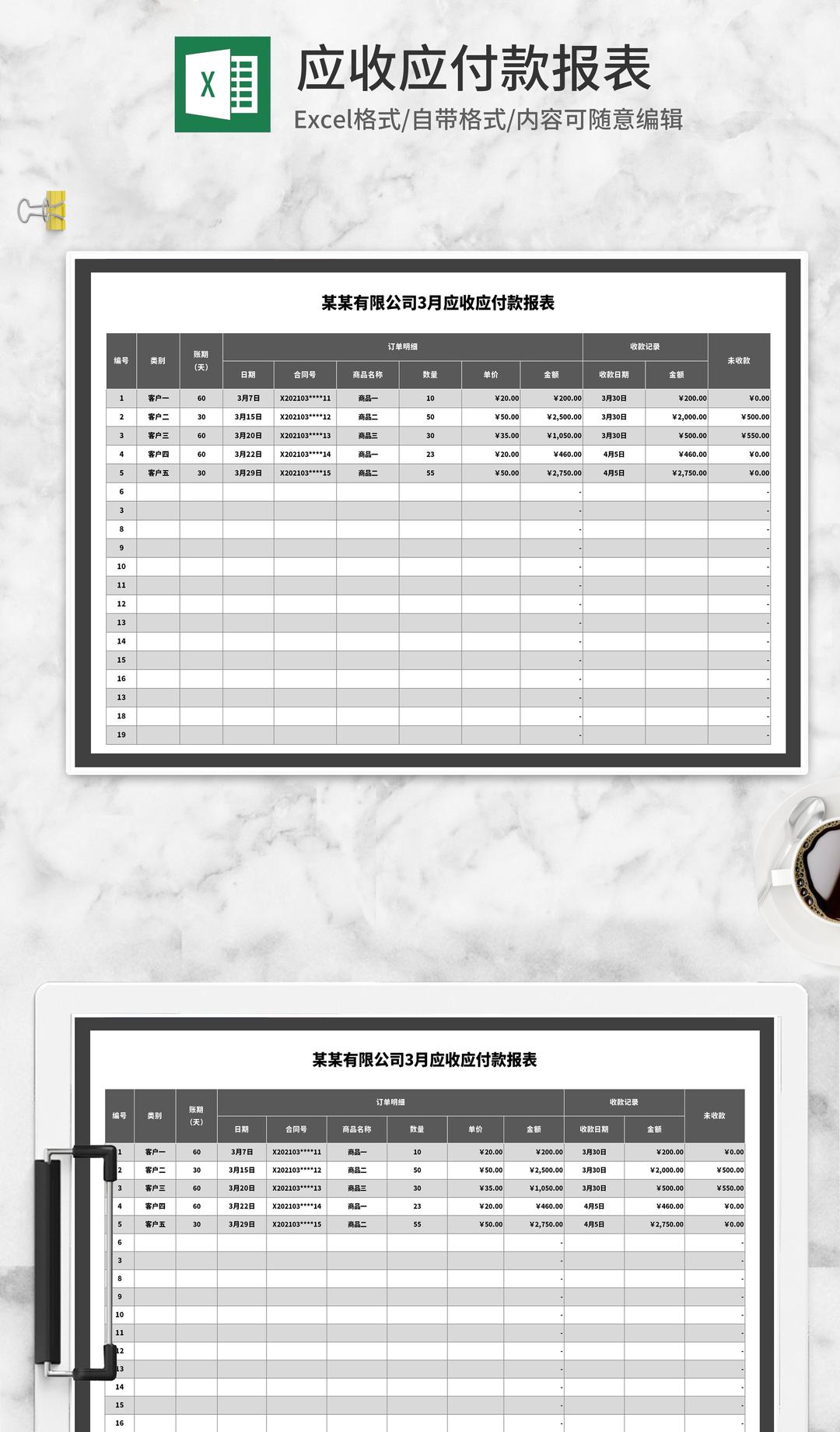 灰色公司月度应收应付款报表Excel模板