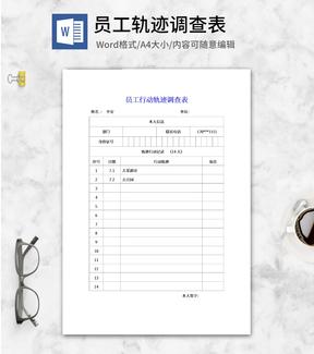 员工行动轨迹调查表word模板