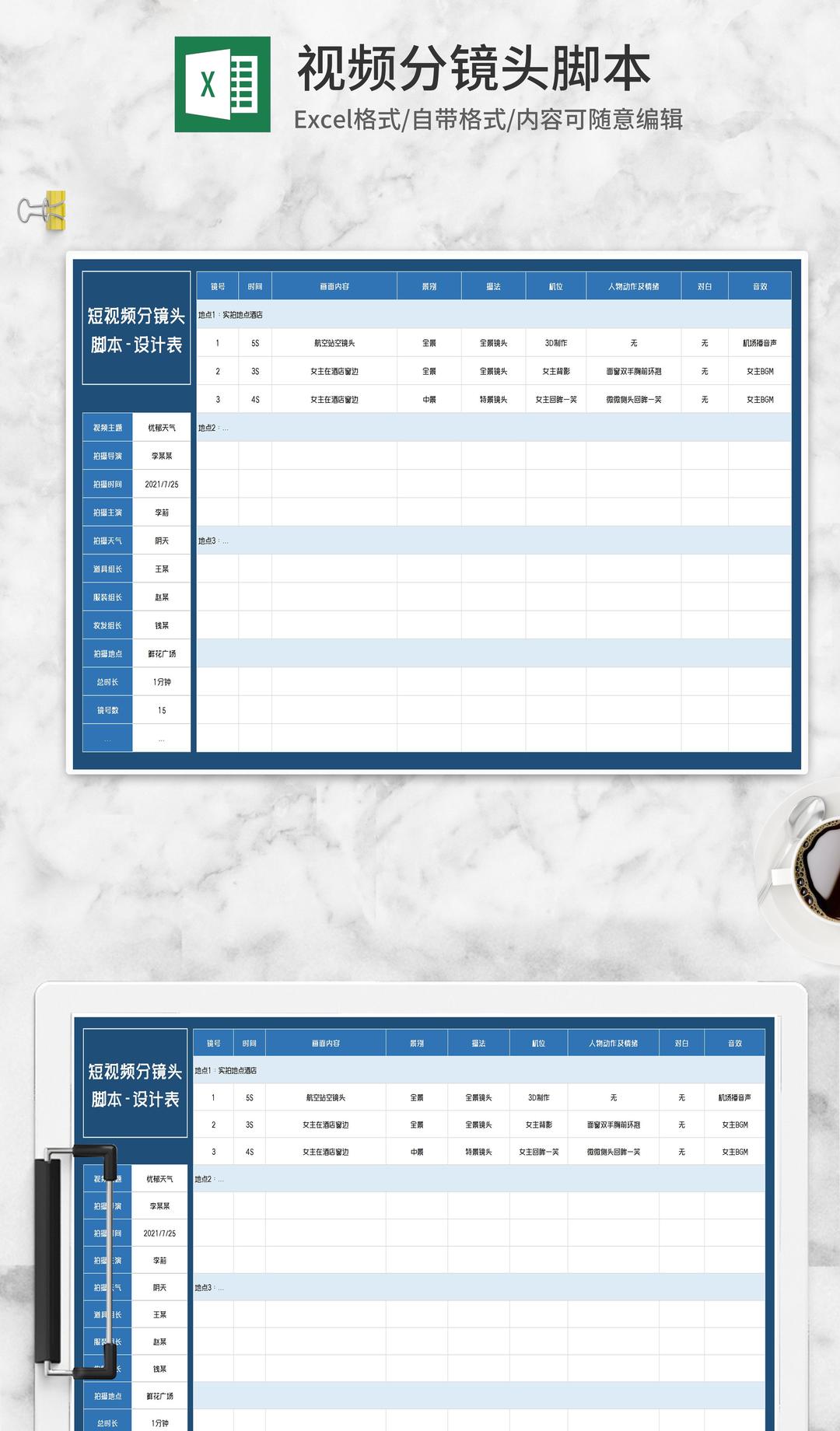 短视频分镜头脚本设计表Excel模板