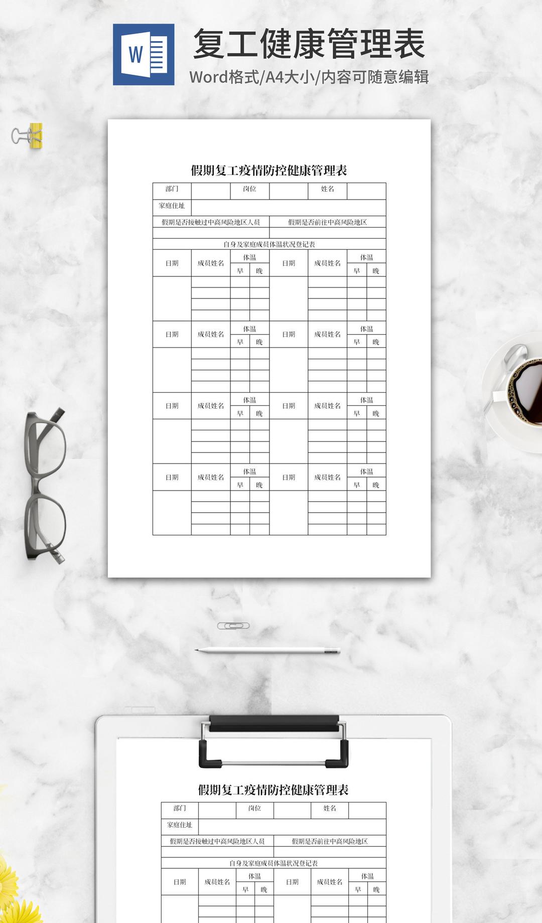 假期复工疫情防控健康管理表word模板