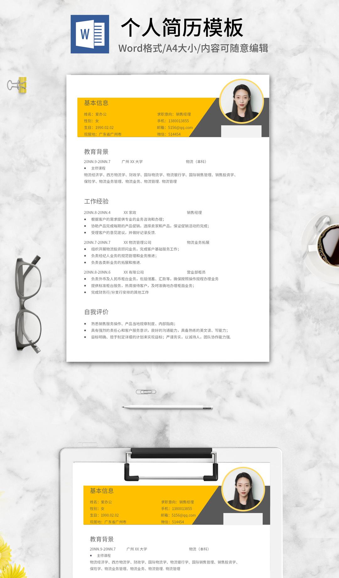 黄色个人销售岗位求职简历word模板