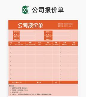 橙色公司产品报价单Excel模板
