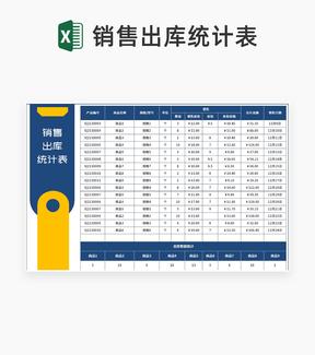 简约销售出库统计表Excel模板