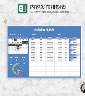 蓝色内容发布排期表Excel模板