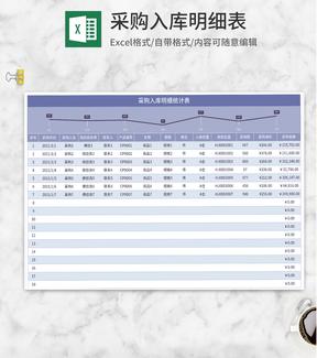 紫色采购入库明细表Excel模板