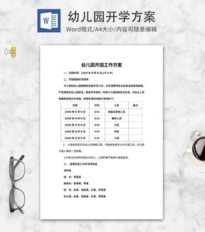 幼儿园开园工作方案安排word模板