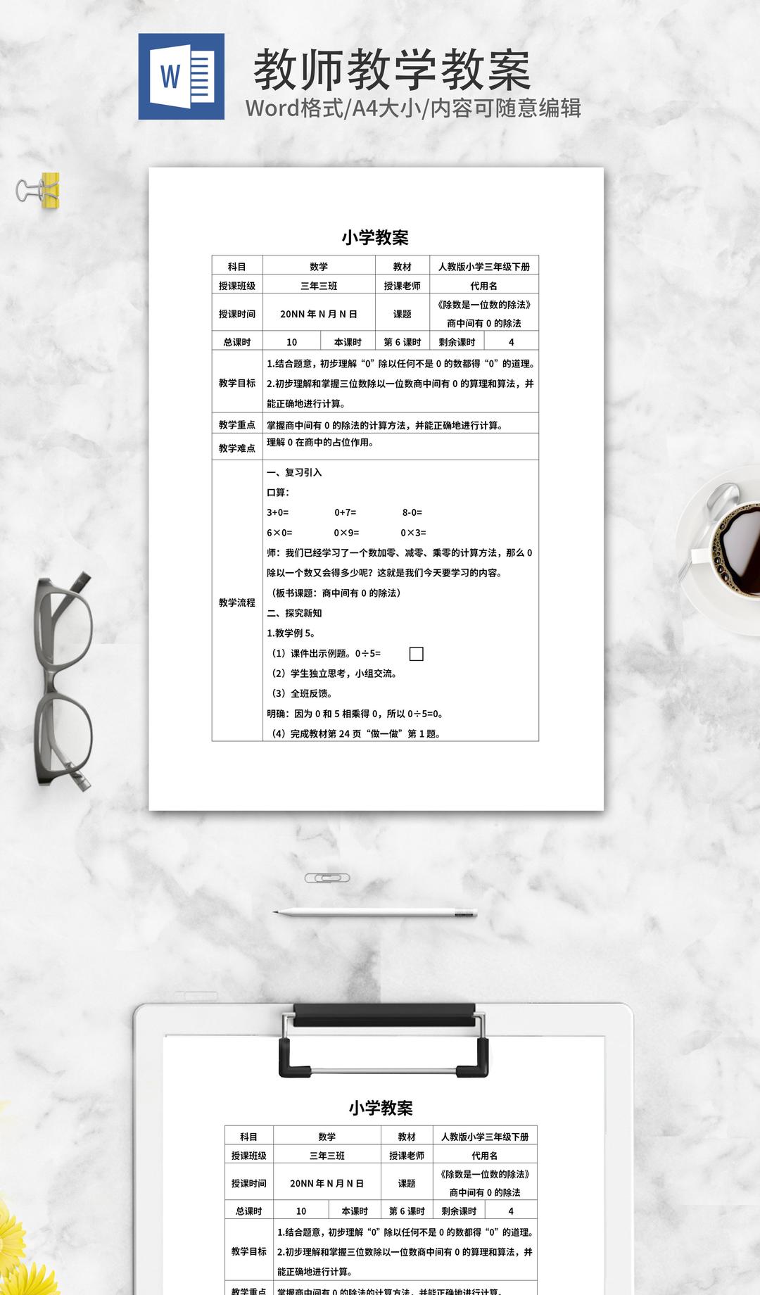 三年级数学《商中间有0的除法》教案word模板