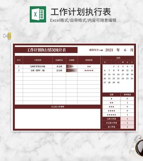 工作计划执行情况统计表Excel模板